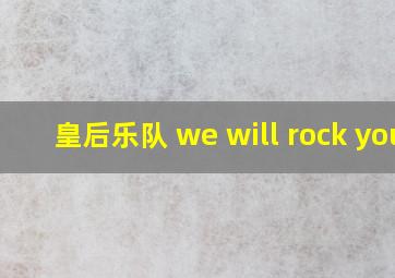 皇后乐队 we will rock you